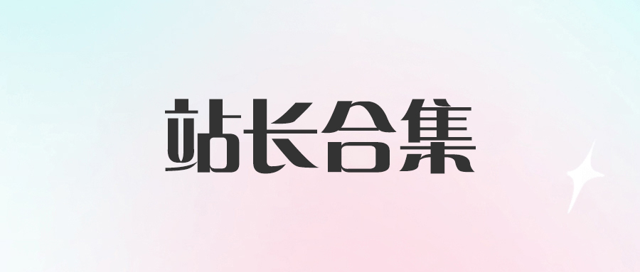 站長合集：熱門網賺副業創業項目精選{附帶工具}-愛分享資源網